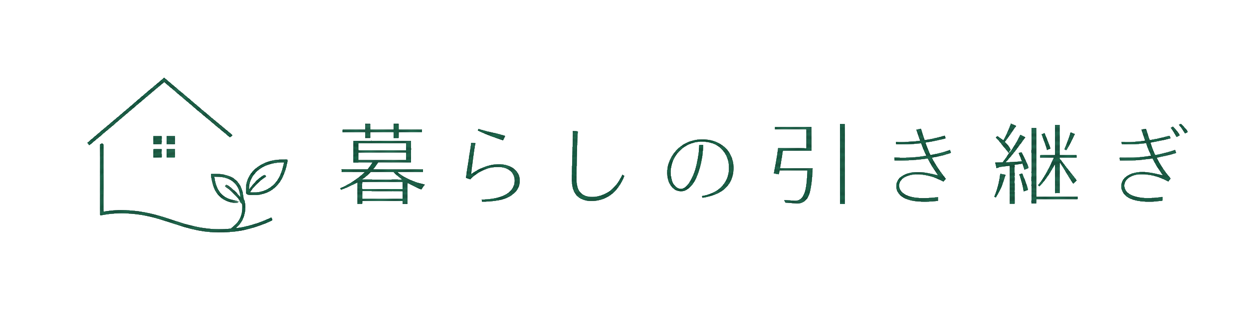 暮らしの引き継ぎ